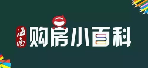 限購后還想在海南買房 先看過這10個(gè)關(guān)鍵問題再說