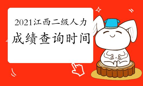 【2021年江西二級人力資源管理師成績查詢時間預(yù)測】- 環(huán)球網(wǎng)校