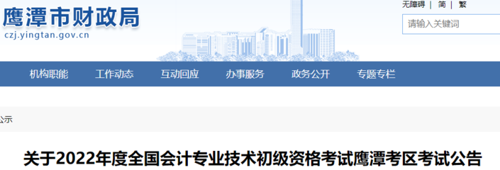 2022年江西鷹潭市初級(jí)會(huì)計(jì)考試報(bào)名公告,報(bào)名時(shí)間定為1月5日10時(shí)至1月21日17時(shí)