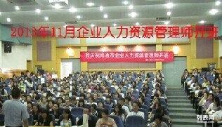 企業(yè)人力資源管理師1 2 3級培訓班開課嘍歡迎咨詢
