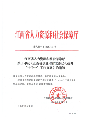 江西省人力資源和社會保障廳關于印發《江西省創業培育工作優化提升“十個一”工作方案》的通知