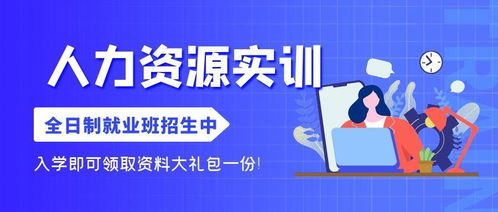 人力資源全日制就業(yè)班簡(jiǎn)介