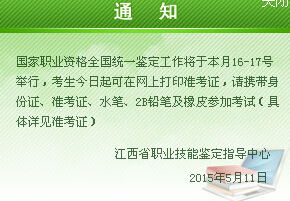 江西2015年人力資源管理師準考證打印時間